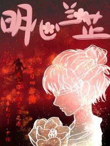 明心兰芷封面