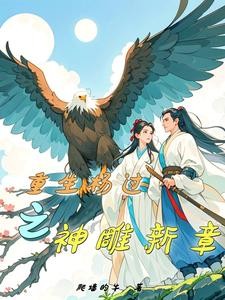重生杨过之神雕新章封面