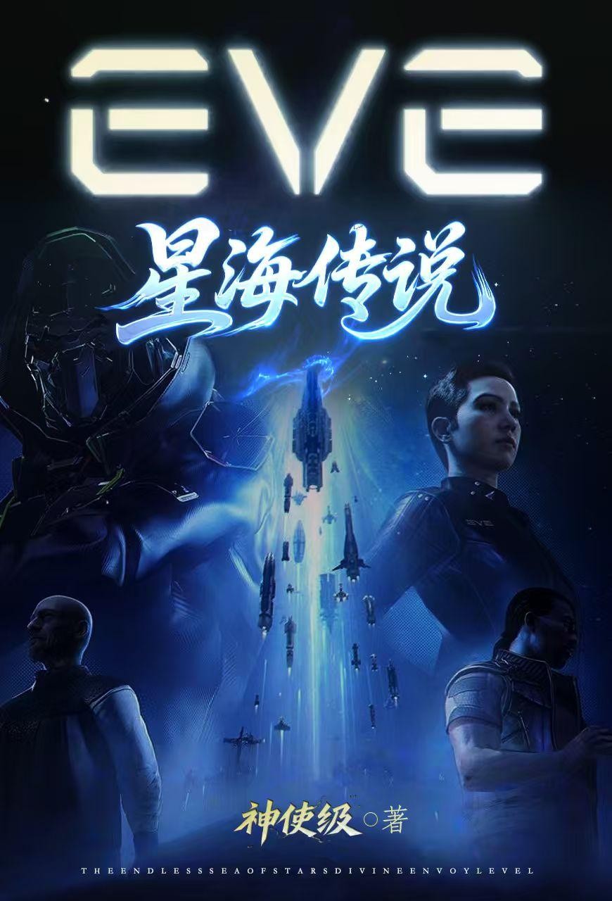 EVE:星海传说封面