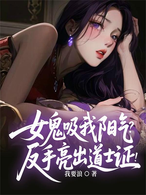 女鬼吸我阳气?反手亮出道士证!封面
