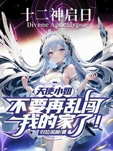 天使小姐,不要再乱闯我家了!封面