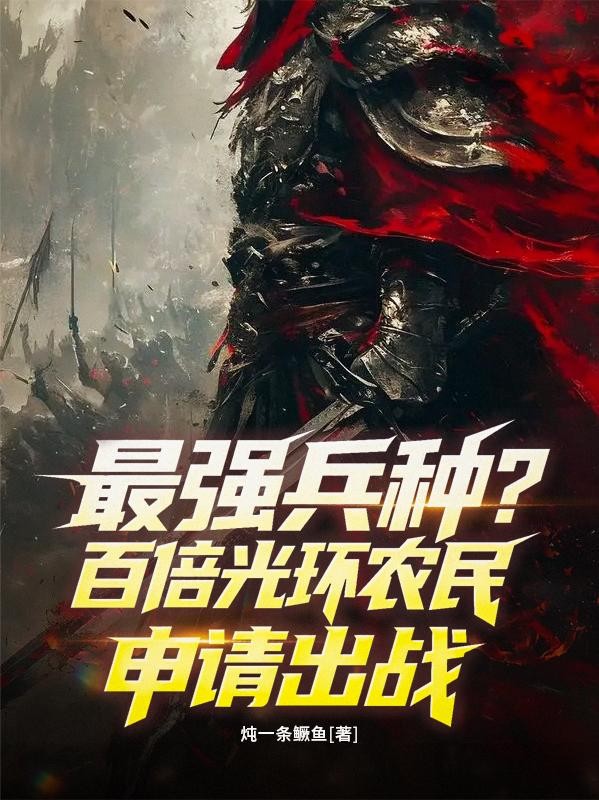 最强兵种?百倍光环农民申请出战封面