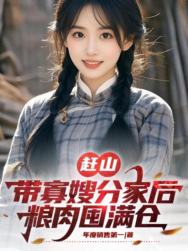 赶山:带寡嫂分家后,粮肉囤满仓封面