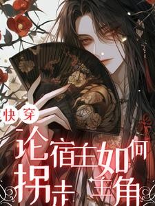 快穿:论宿主如何拐走主角封面