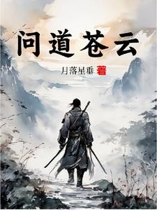 问道苍云封面