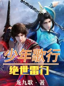 少年歌行:绝世雷门封面