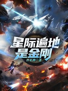 穿成稀有雌性逆袭整个星际封面