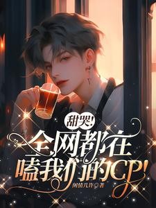 顶流隐婚了,全网都在吃瓜嗑糖封面