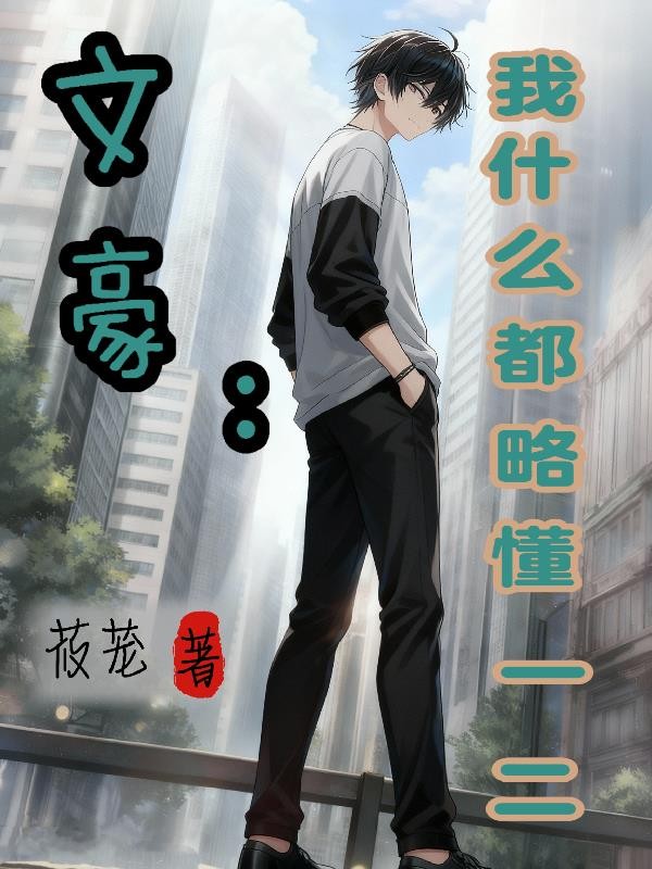 文豪:我什么都略懂一二封面