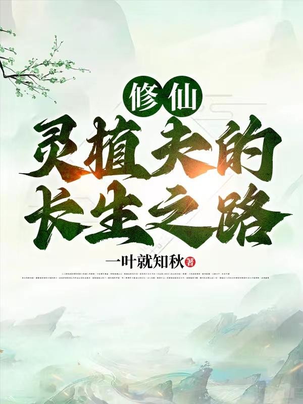 修仙:灵植夫的长生之路封面