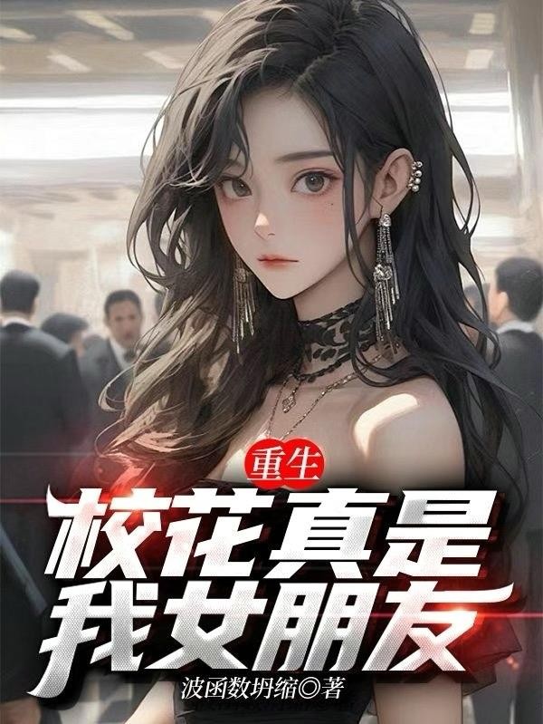重生:校花真是我女朋友封面