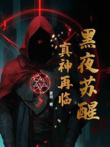 黑夜苏醒:真神再临封面