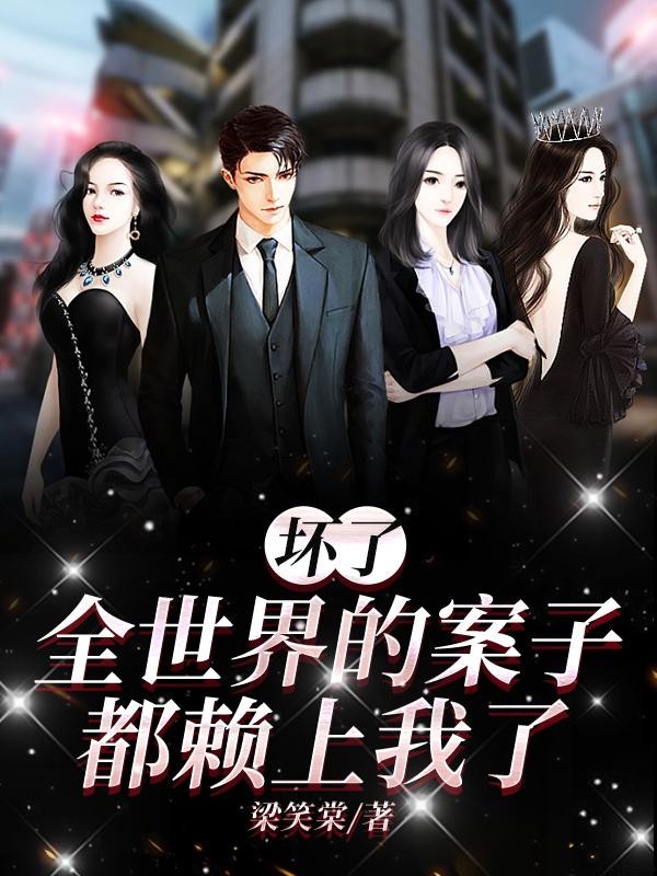 坏了,全世界的案子都赖上我了!封面