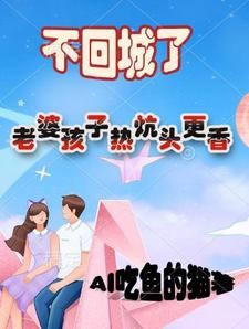 不回城了,老婆孩子热炕头更香封面