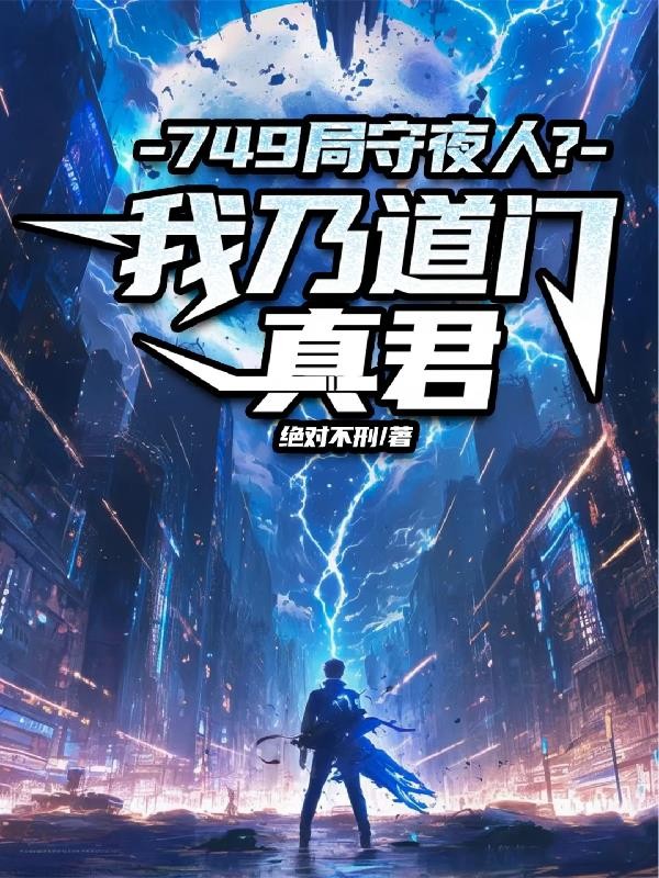 749局守夜人?我乃道门真君封面