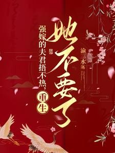 强嫁的夫君捂不热,重生她不要了封面