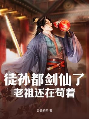 徒孙都剑仙了,老祖还在苟着!封面