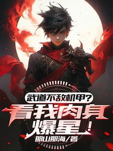 武道太难?可我有面板啊!封面