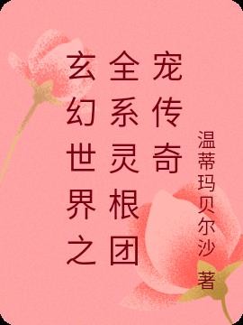 玄幻世界之全系灵根团宠传奇封面