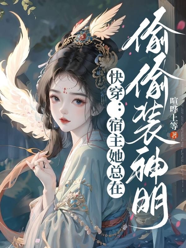 快穿:宿主她总在偷偷装神明封面