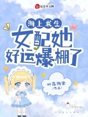 海上求生:女配她好运爆棚了封面