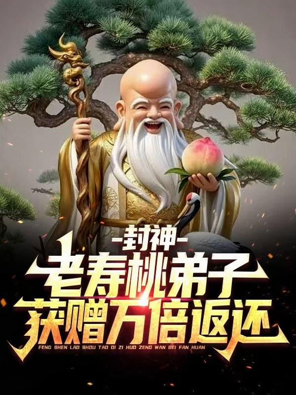 封神:老寿桃弟子,获赠万倍返还封面