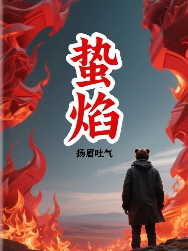蛰焰封面