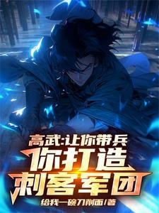 高武:让你带兵,你打造刺客军团封面