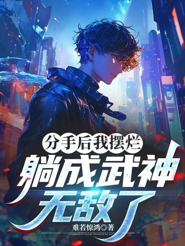 分手后我摆烂,躺成武神,无敌了封面