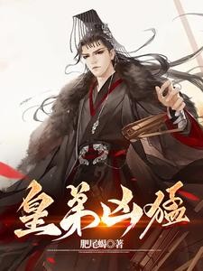 废物二十年,醒来便开始抢皇位封面