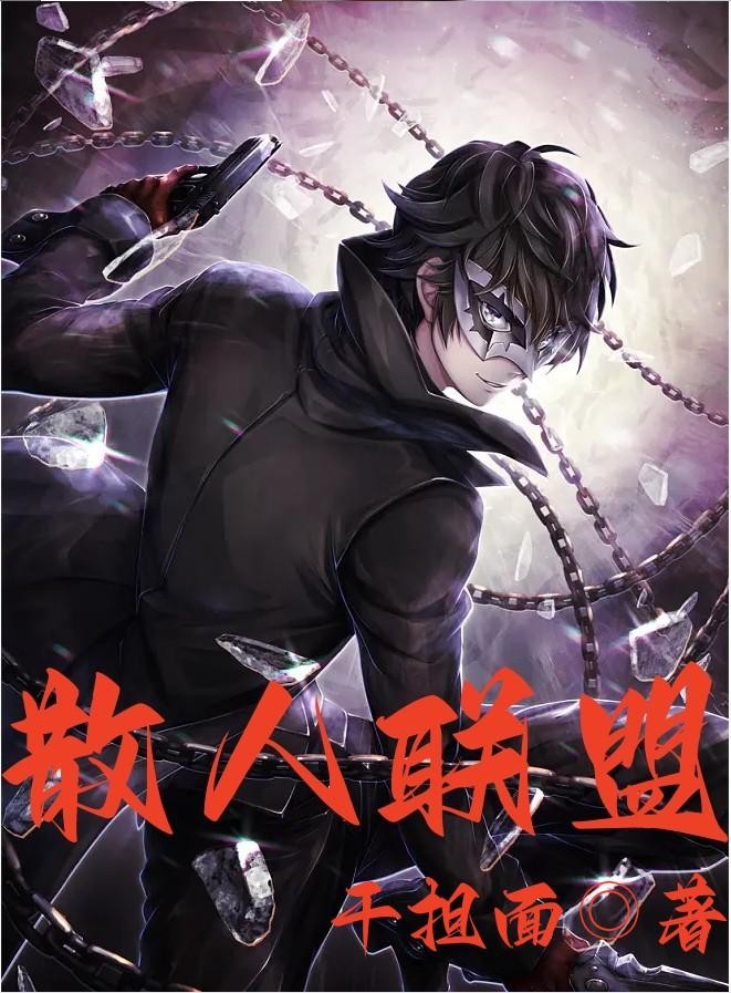 散人联盟封面