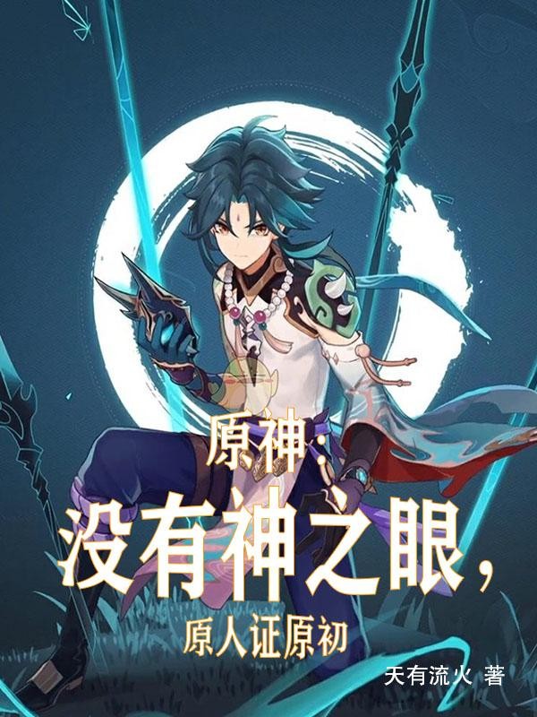 原神:没有神之眼,原人证原初封面