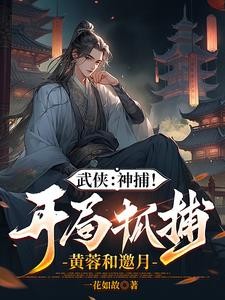 综武：开局强无敌，能秒陆地神仙封面