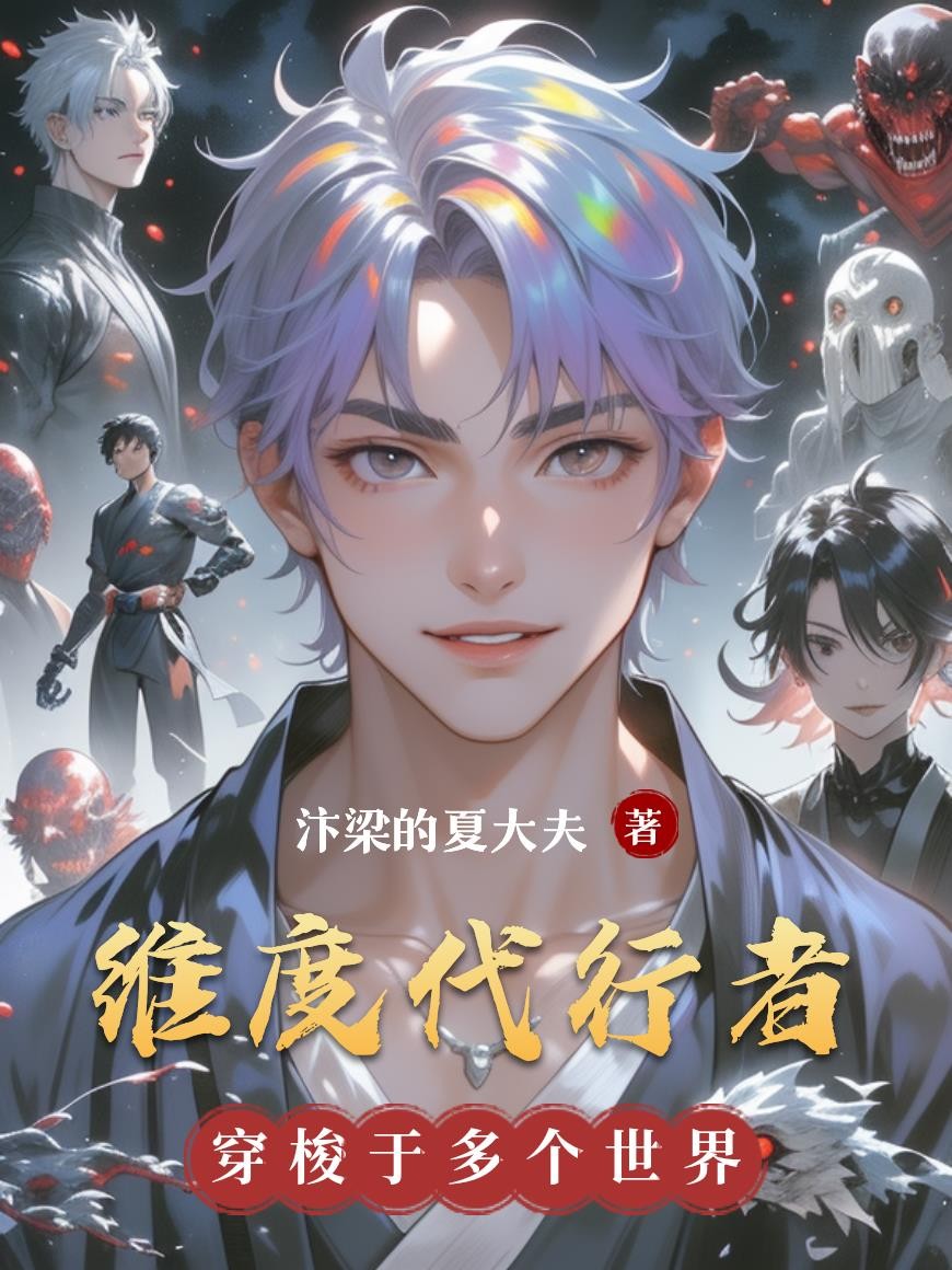 维度代行者封面