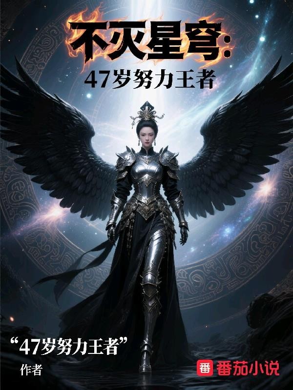 不灭星穹:47岁努力王者封面