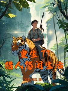 重生77,猎人悠闲生活封面