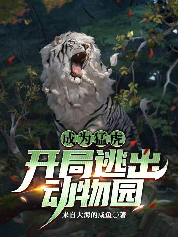 成为猛虎,开局逃出动物园封面