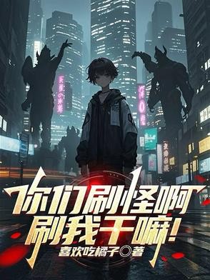 你们刷怪啊,刷我干嘛!封面