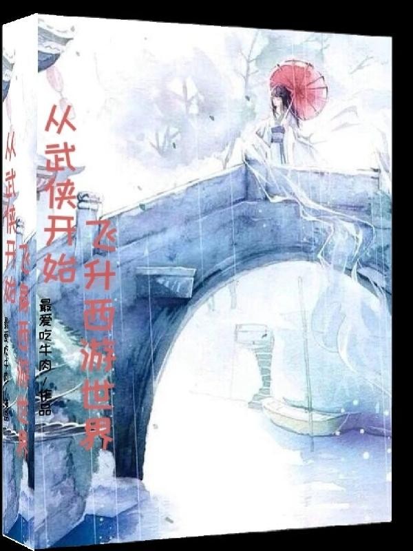 从武侠开始飞升西游世界封面