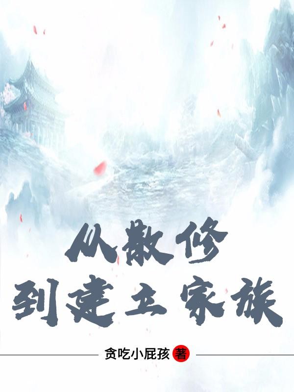 从散修到建立家族封面