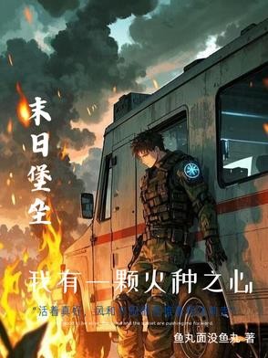 末世重生:我的可升级堡垒房车封面