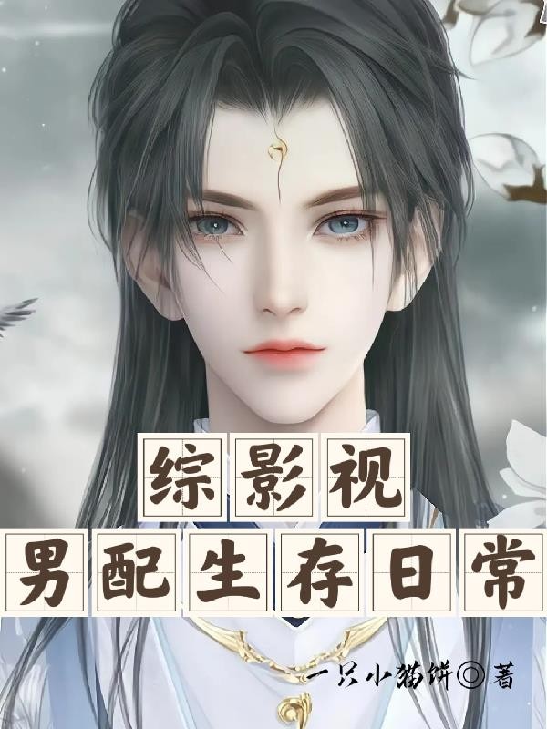 综影视:男配生存日常封面