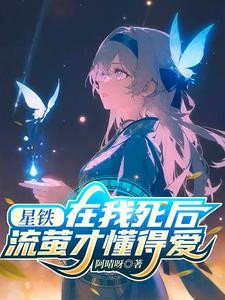星铁:在我死后,流萤才懂得爱封面