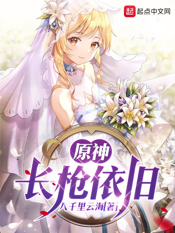 原神,长枪依旧封面