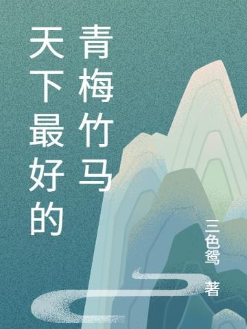 天下最好的青梅竹马封面