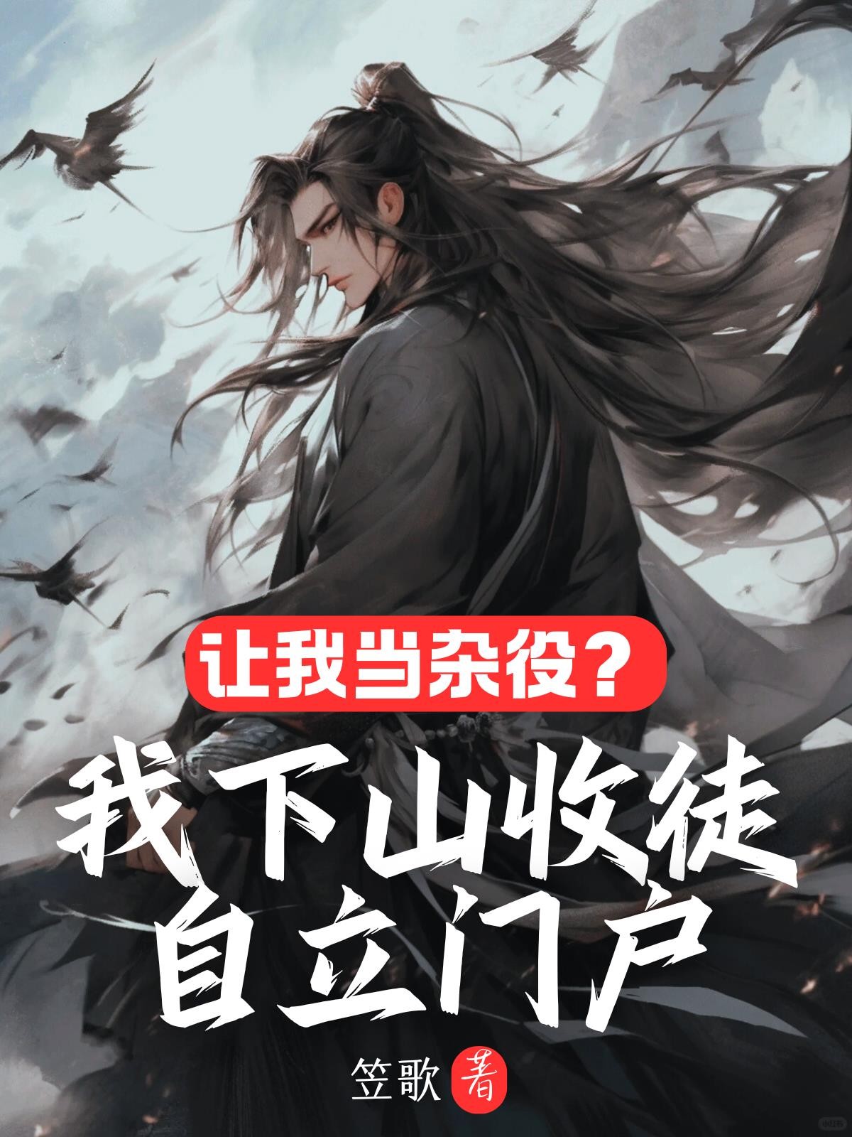 让我当杂役?我下山收徒自立门户封面