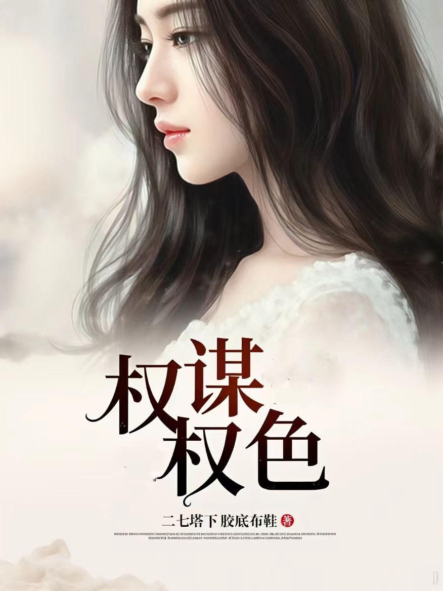 权谋权色封面