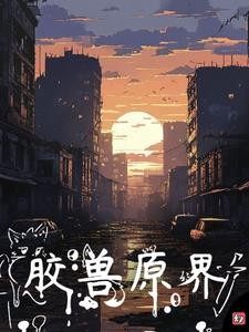 原胶兽界封面
