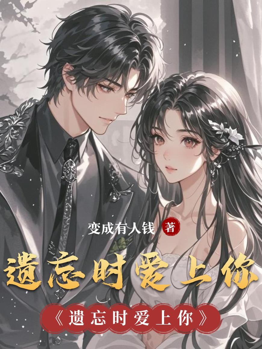 遗忘时爱上你封面