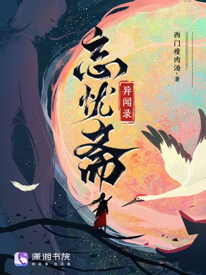 忘忧斋异闻录封面
